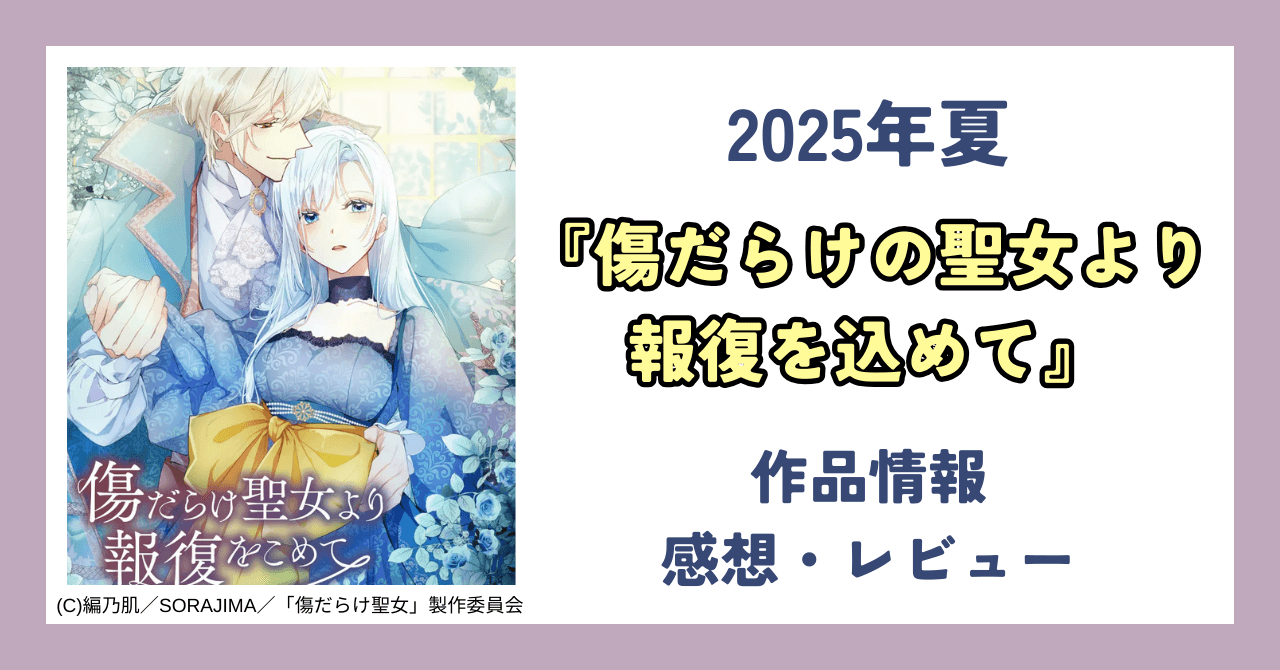 【アニメ感想】『傷だらけ聖女より報復をこめて』：痛快復讐劇で聖女から悪女へ